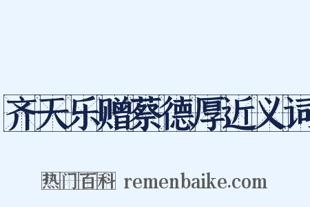 齐天乐赠蔡德厚近义词是什么意思的图片